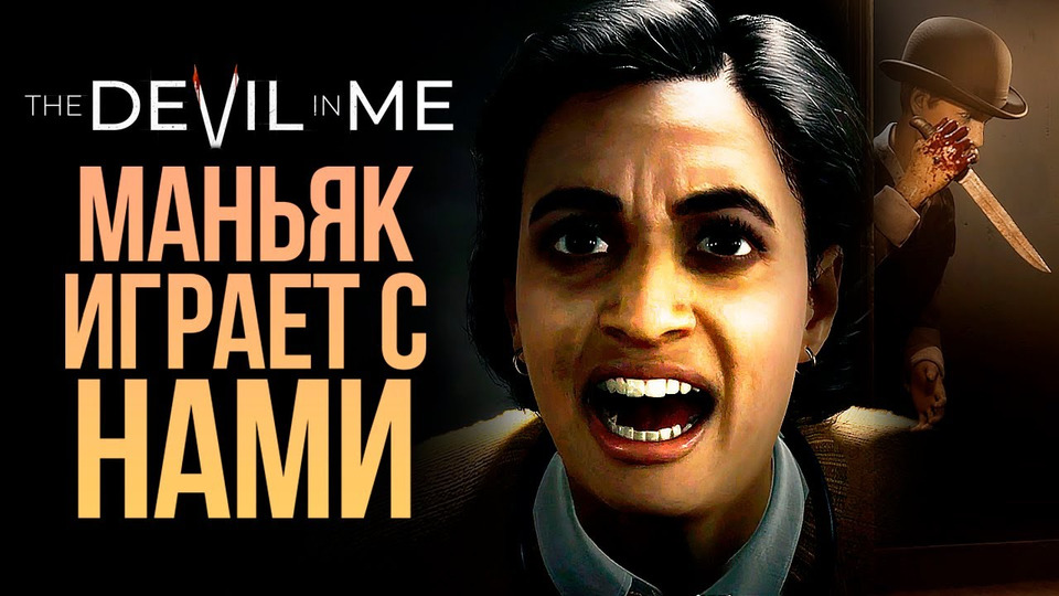 s12e315 — МАНЬЯК ИГРАЕТ С НАМИ — The Dark Pictures: The Devil In Me #2