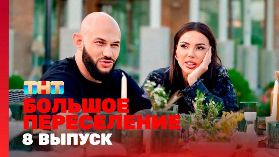 Выпуск 8. Гейм овер