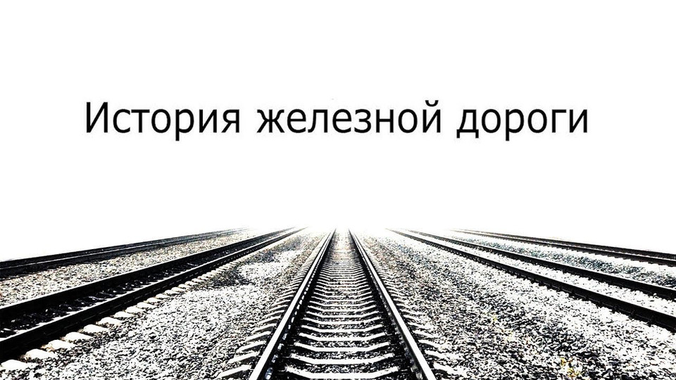s05e22 — Николаевская и Царскосельские железные дороги. (История РЖД) Аттракционы и беглые рабочие