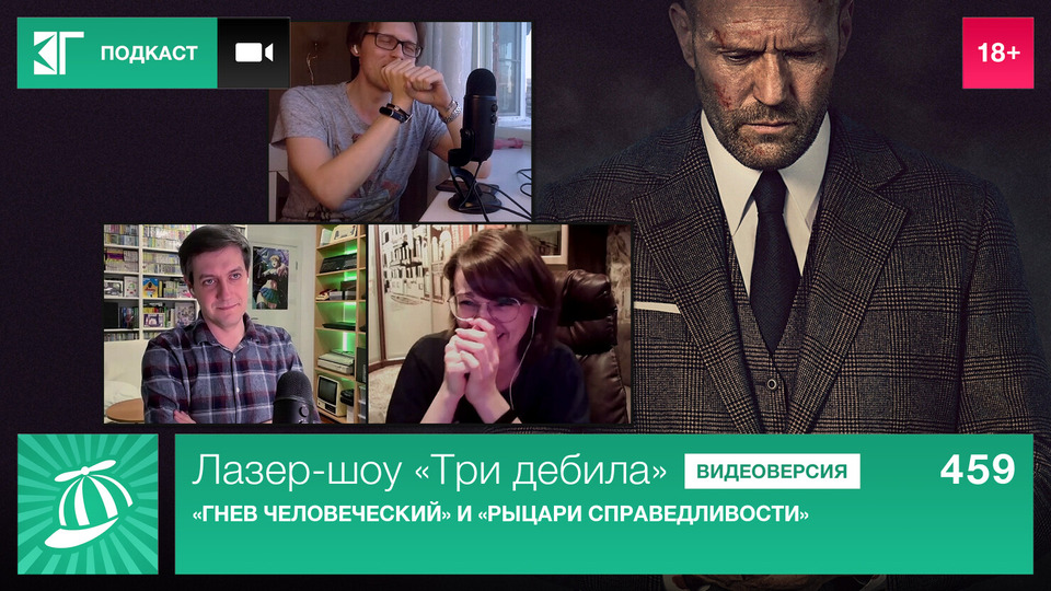 s01e459 — Выпуск 459: «Гнев человеческий» и «Рыцари справедливости»