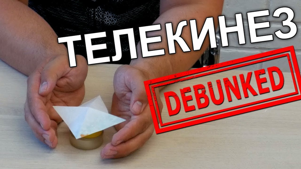 Разоблачение как делать. Телекинез фокус. пошаговое обучение телекинезу. как научиться телекинезу за 5 минут. как сделать телекинез.