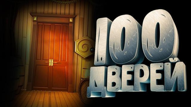 s09e557 — ИГРА ГОЛОВОЛОМКА 100 ДВЕРЕЙ (100 Doors Challenge)