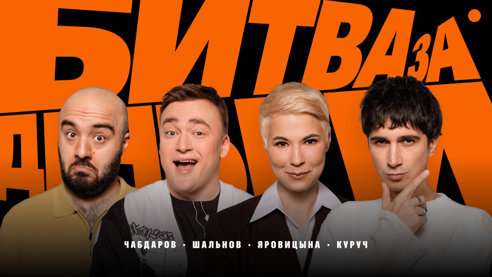 #4 | Куруч, Яровицына, Чабдаров, Шальнов