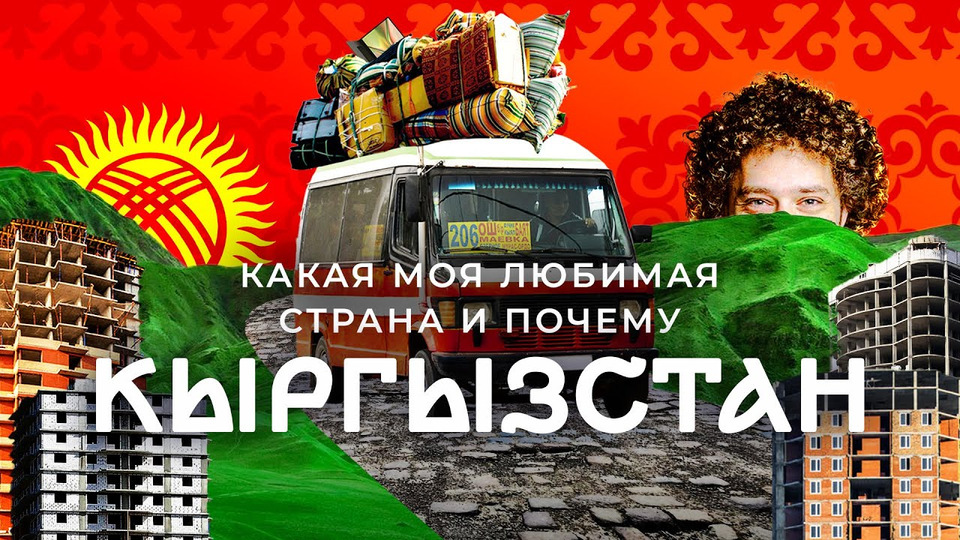 s06e192 — Кыргызстан: страна свободы в Средней Азии | Мобилизация, беженцы, природа и пыльный Бишкек