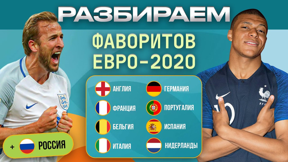 s05e74 — Разбираем всех фаворитов ЕВРО-2020 | МЯЧ Подкаст