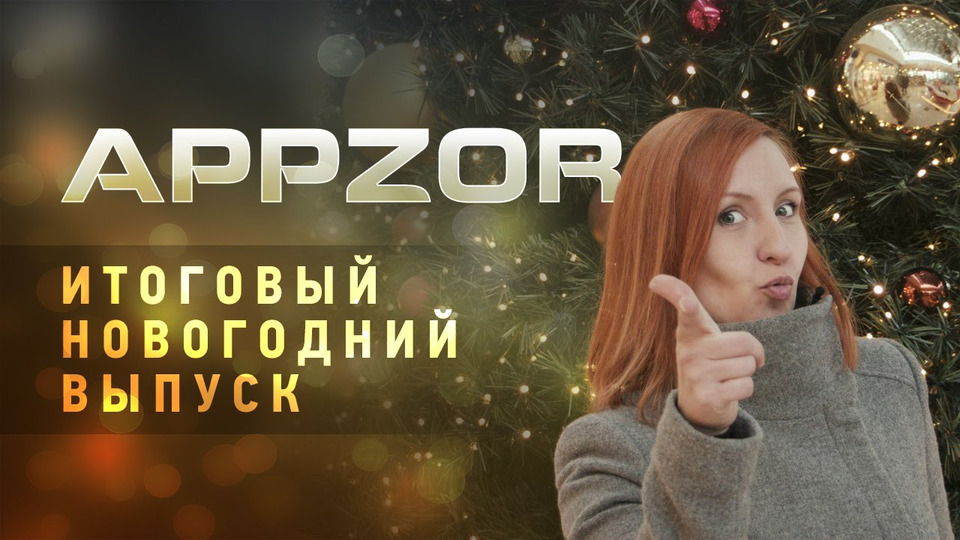 s01 special-0 — Appzor «Новогодний» — Лучшие игры 2014-го года!