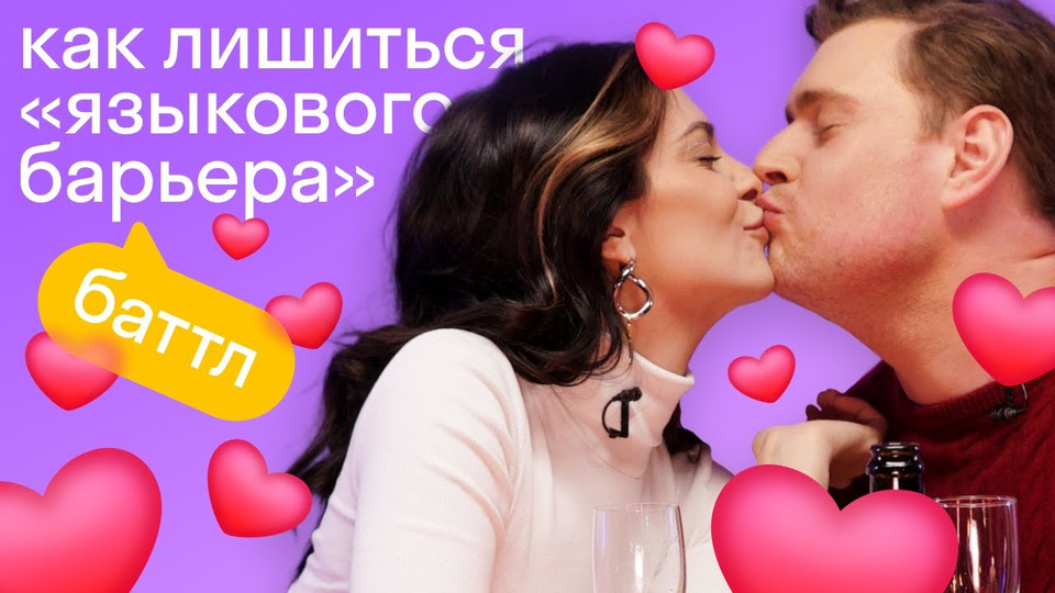 s2021e12 — Неловко признаемся в любви на английском: кто засмеется — проиграет!