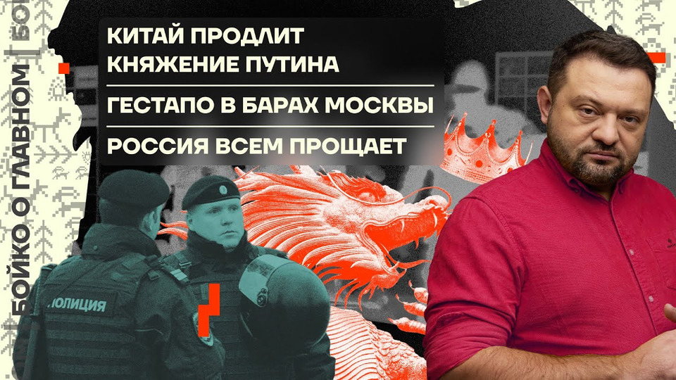s05e18 — Бойко о главном | Китай продлит княжение Путина | Гестапо в барах Москвы | Россия всем прощает