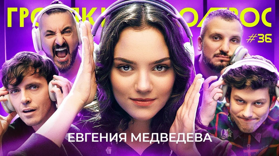 s01e36 — Евгения Медведева