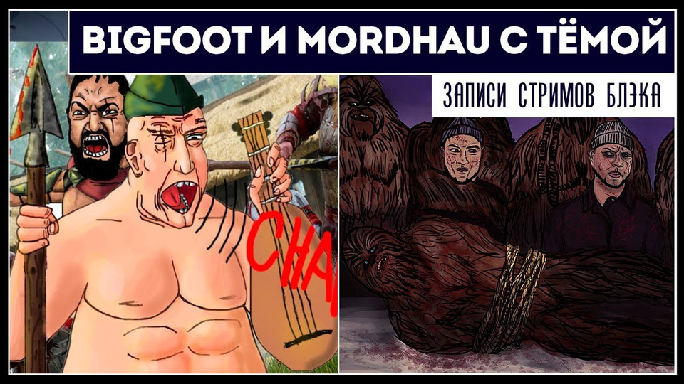 s2019e126 — Bigfoot #2 / Mordhau #1 (часть 1)