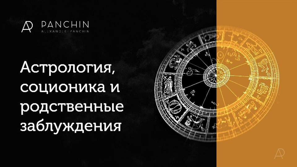 s05e01 — Александр Панчин и Никита Ванчагов — астрология, соционика и родственные заблуждения