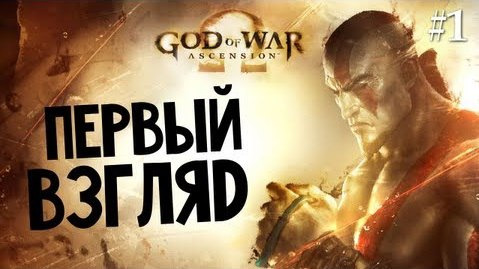s03e461 — God of War: Ascension | Ep.1 | Приквел. Знакомство с Игрой.