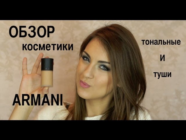 s01 special-0 — ОБЗОР косметики ARMANI (ТОНАЛЬНЫЕ и ТУШИ) из ELLEBOX от BlushSupreme