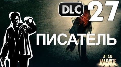 s02e185 — Alan Wake DLC The Writer - Писатель [Русская Озвучка] #27