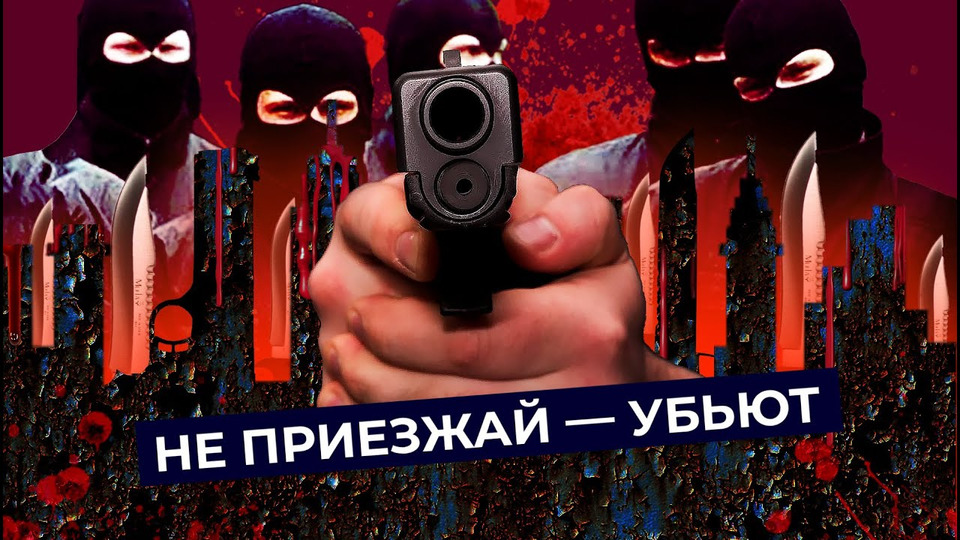 s04e258 — 10 самых опасных городов России | Куда вам будет страшно поехать