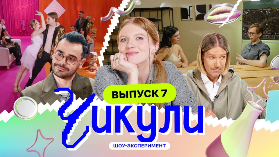 Выпуск 7. Танго с ботаниками