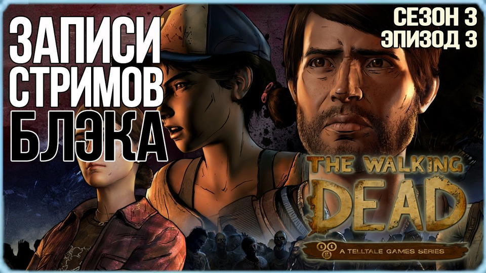 s2017e22 — The Walking Dead: A New Frontier — Episode 3
