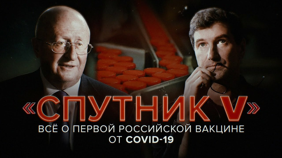 s03e04 — «Спутник V». Всё о первой российской вакцине от коронавируса