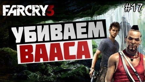 s03e203 — Брейн проходит Far Cry 3 - [УБИВАЕМ ВААСА!] #17