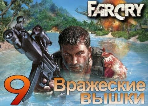 s02e129 — Far Cry - Уничтожаем Вражеские Вышки - [Серия 9]