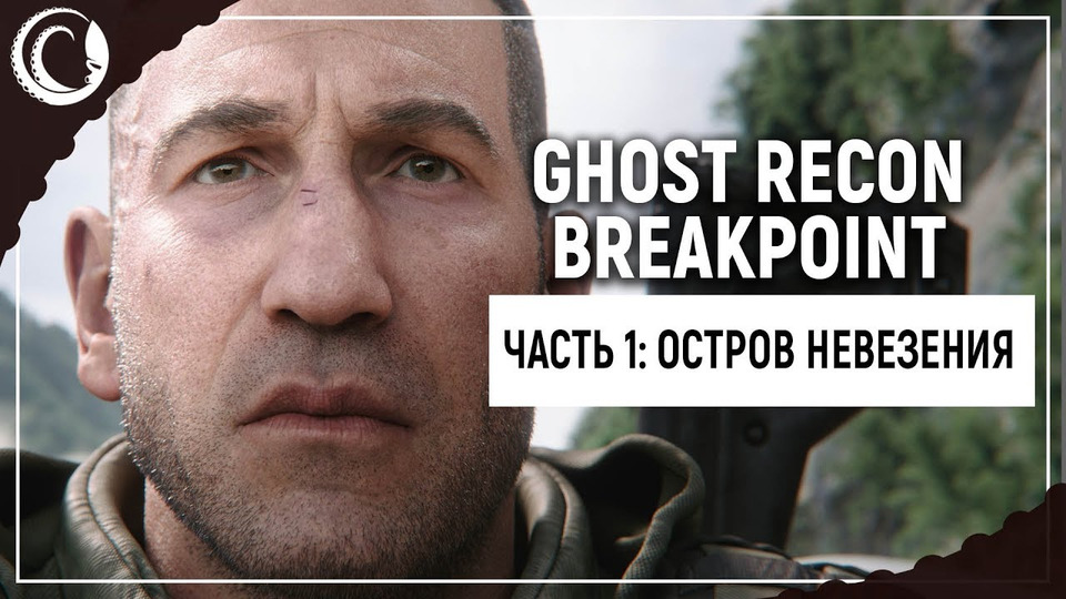s2019e220 — Tom Clancy's Ghost Recon Breakpoint #1