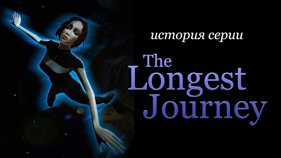 s01e82 — История серии Dreamfall и The Longest Journey, часть 1