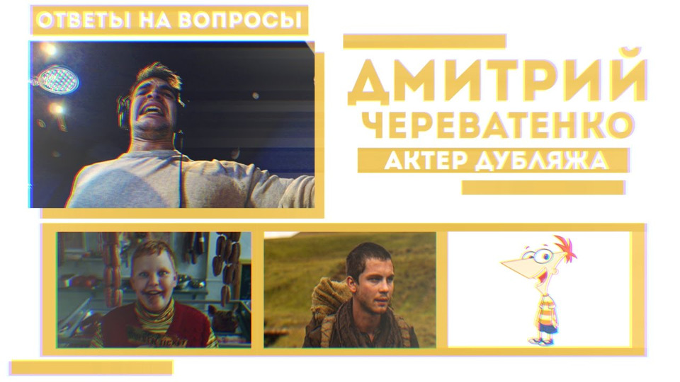 s01e18 — Дмитрий Череватенко-актер дубляжа, голос канала Disney Russia 2010-2013. (Ответы на вопросы)