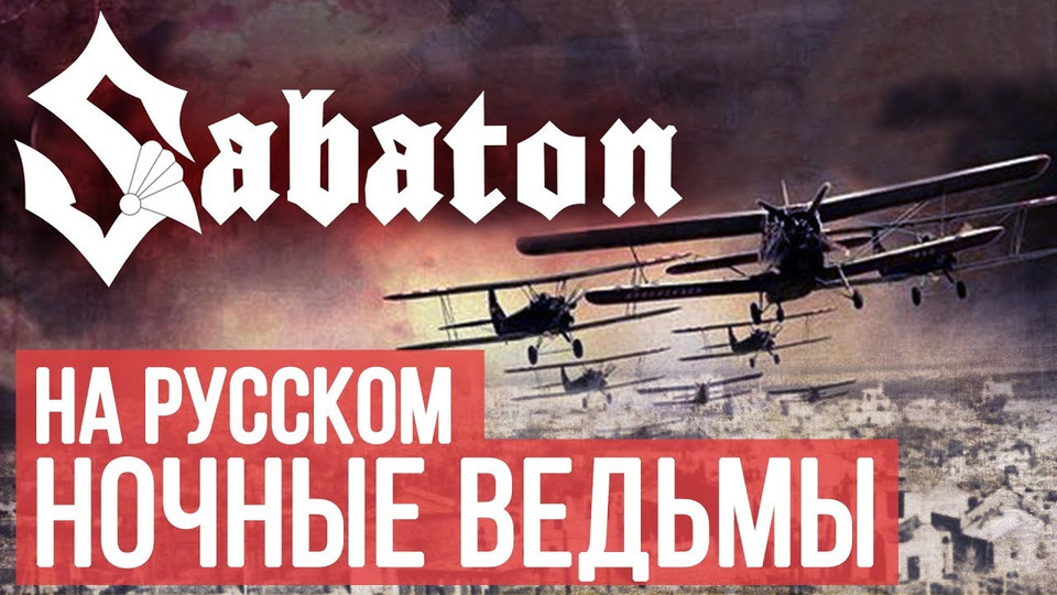s03e12 — Sabaton — Night Witches (Cover by Radio Tapok)
