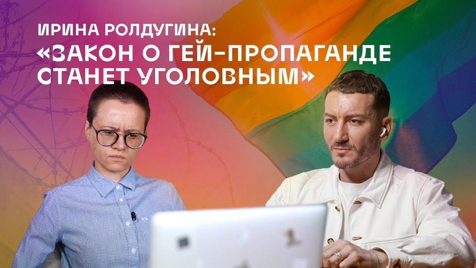 s03e03 — Ирина Ролдугина: «Закон о гей-пропаганде станет уголовным»