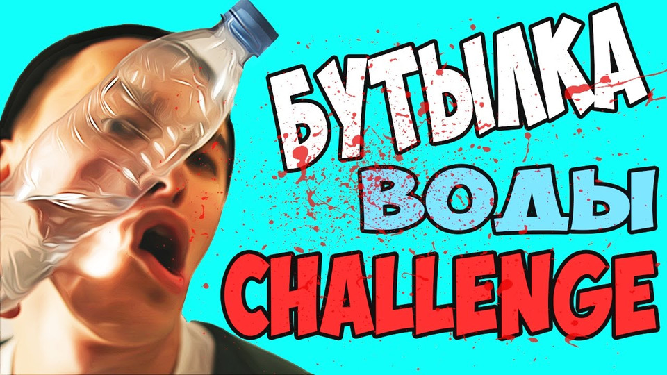 s02e29 — БУТЫЛКА ВОДЫ ЧЕЛЛЕНДЖ / BOTTLE FLIP CHALLENGE