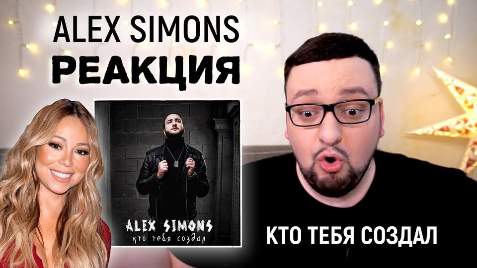s03e16 — Alex Simons - КТО ТЕБЯ СОЗДАЛ (РЕАКЦИЯ) Новый ДУЭТ с Mariah Carey?!