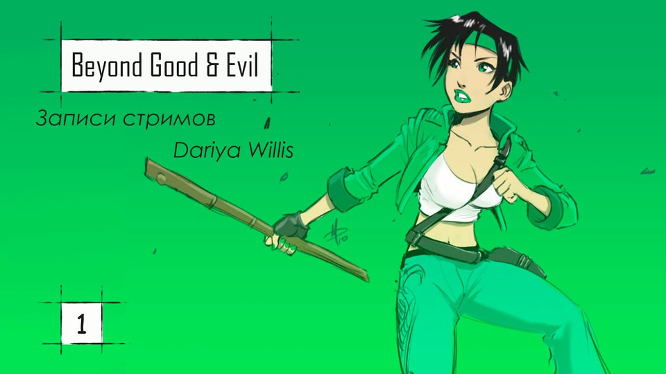 s2020e95 — Beyond Good & Evil #1