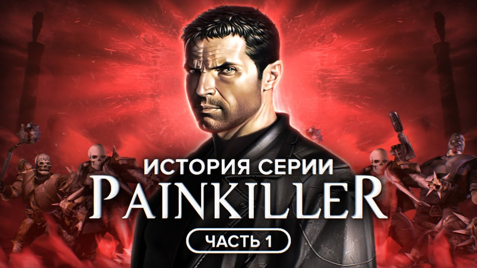 s01e157 — Painkiller: безумно сломанная игра
