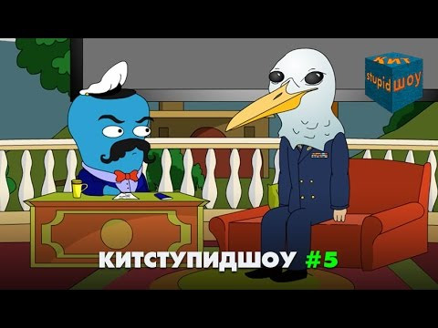 s03 special-199 — KuTstupid ШОУ — Пятая серия Сезон 2
