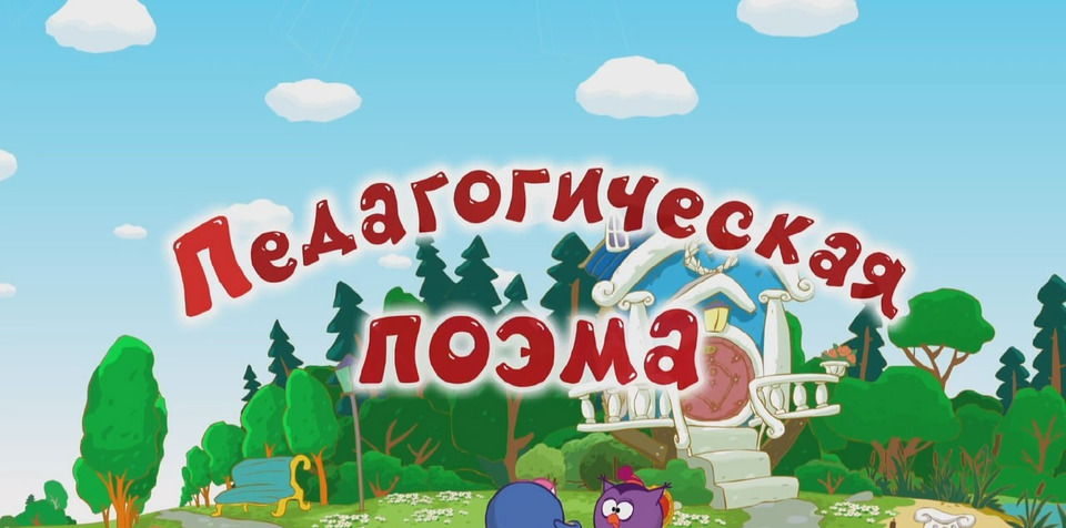 s01e53 — Педагогическая поэма