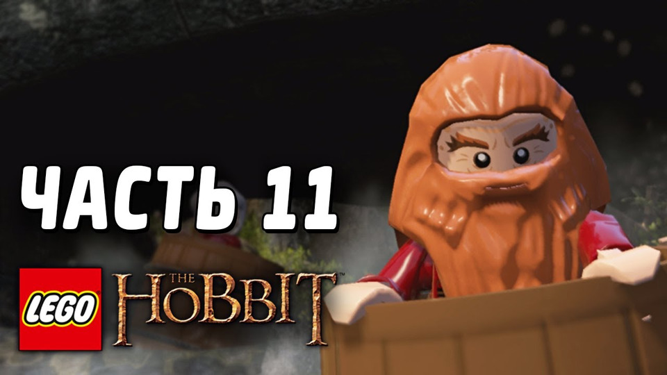 s03e71 — LEGO The Hobbit Прохождение - Часть 11 - СЁРФИНГ НА БОЧКАХ