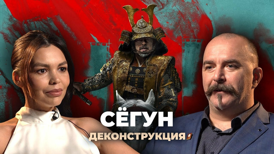 s05e07 — Клим Жуков о сериале «Сёгун» (2024)