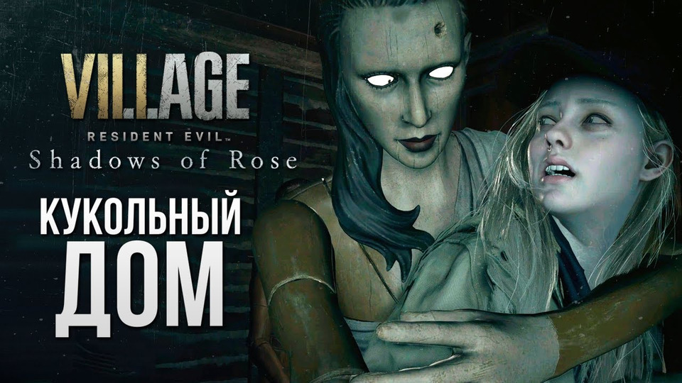 s12e278 — КУКОЛЬНЫЙ КОШМАР — Resident Evil Village: Shadow of Rose