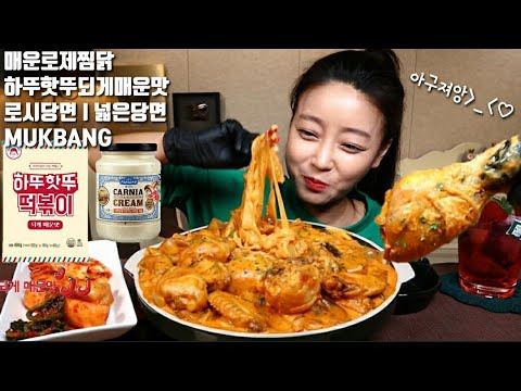 s05e40 — SUB]매운로제찜닭 만들기 하뚜핫뚜되게매운맛 로시당면 넓은당면 먹방 mukbang korean eating show