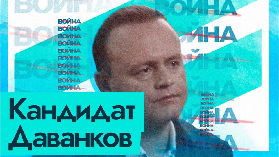 s07e70 — Кандидат Даванков