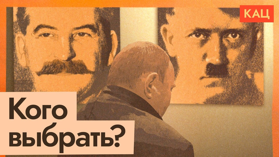 s05e231 — Кому подражает Путин — Сталину или Гитлеру?