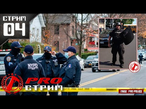 s2022 special-0 — PRO-Police Стрим: В гостях отставной детектив NYPD [04]