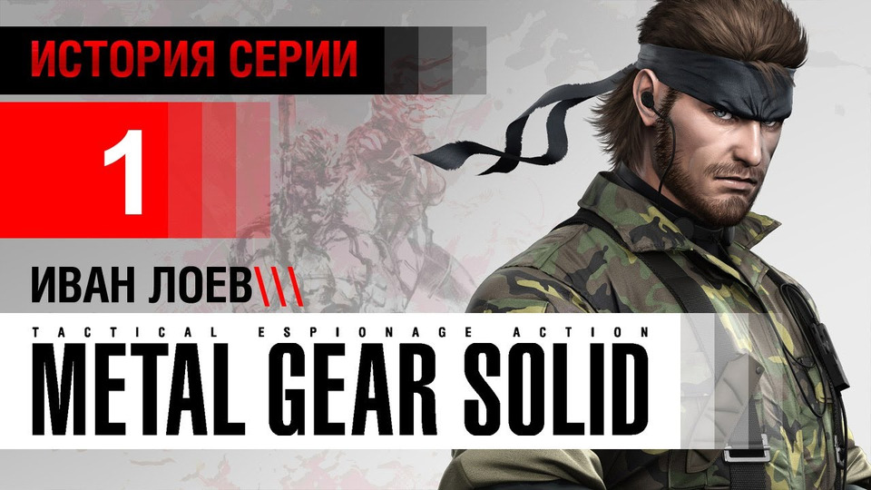 s01e28 — История серии Metal Gear, часть 1