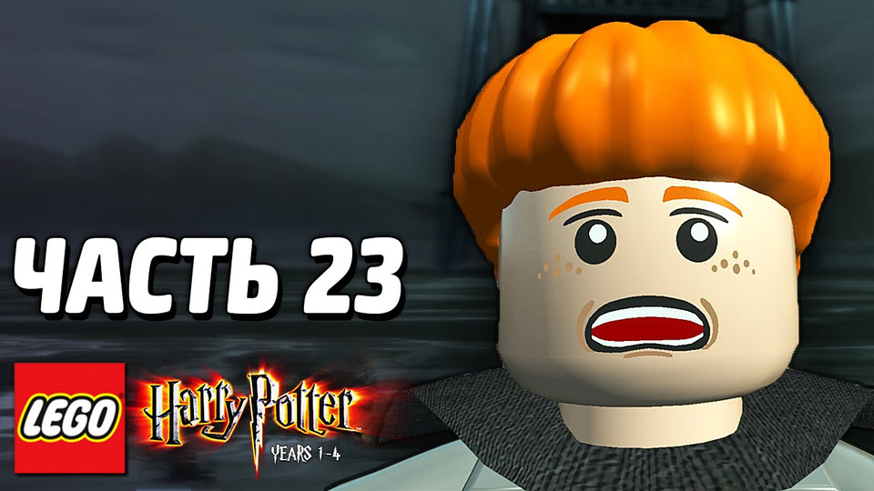 s04e01 — LEGO Harry Potter: Years 1-4 Прохождение — Часть 23 — ПОД ВОДОЙ