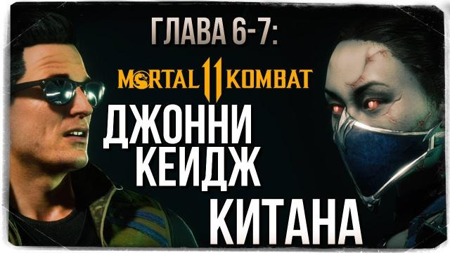 s09e183 — ГЛАВА 6-7: КИТАНА И ДЖОННИ КЕЙДЖ ● Mortal Kombat 11 (СЮЖЕТ)