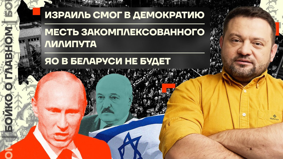 s05e20 — Бойко о главном | Израиль смог в демократию | Месть лилипута | ЯО в Беларуси не будет