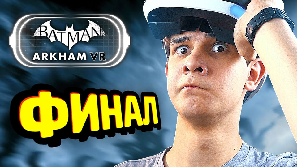 s05e206 — СТРАШНЫЙ ФИНАЛ — Batman Arkham VR Прохождение (PS VR)