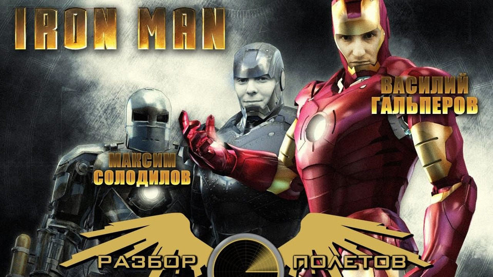 s02e16 — Разбор полетов. Iron Man: The Video Game
