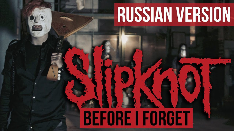 s03e01 — Slipknot — Before I Forget (Cover на русском | RADIO TAPOK | Кавер)