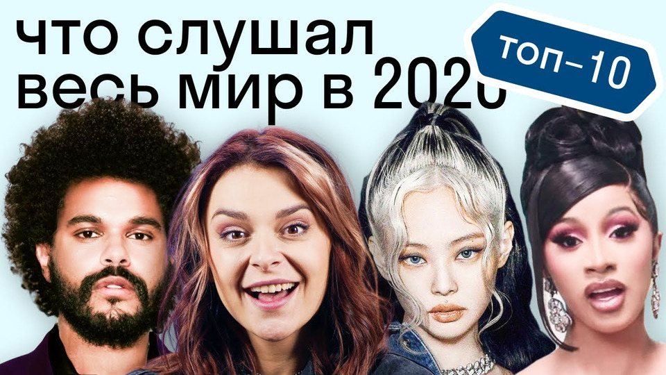 s2020e94 — ГЛАВНЫЕ ХИТЫ 2020 ГОДА на английском: Blackpink, BTS, Drake, Cardi B
